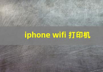 iphone wifi 打印机